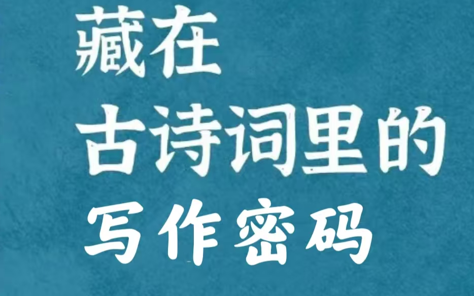 【全30集】名师精讲写作培优 叙事类/写景类/抒情类/状物类 在古诗词中寻找写作密码哔哩哔哩bilibili