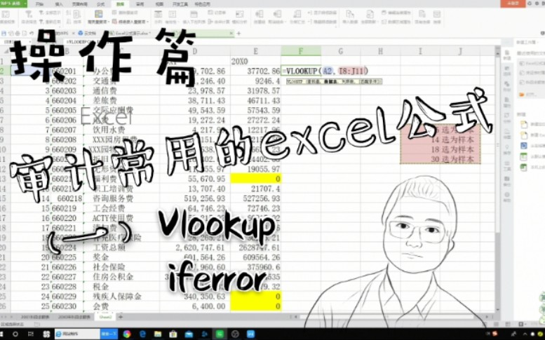 [图]【操作篇】审计中常用的excel公式（一）—序言 vlookup及iferror嵌套