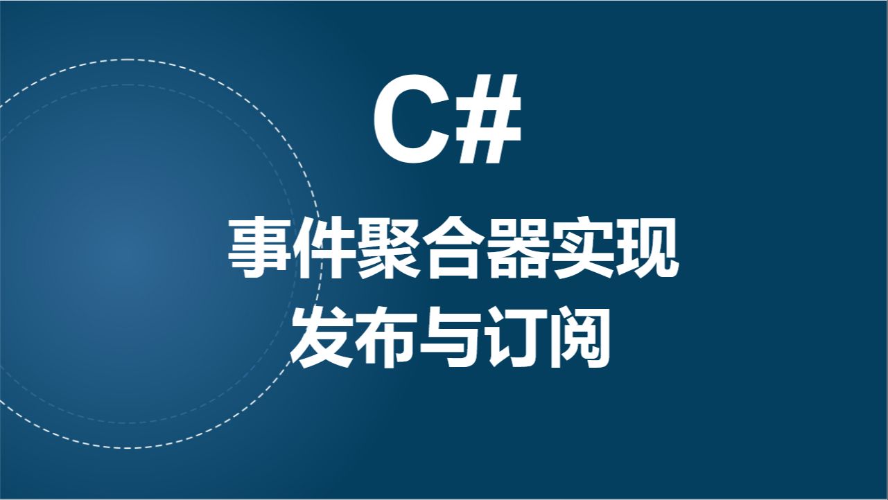 C#事件聚合器实现发布与订阅哔哩哔哩bilibili