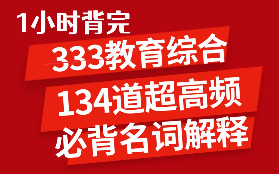 [图]333教育综合 1小时刷完 134道超高频名词解释 磨耳朵【教育学考研 333带背】教综