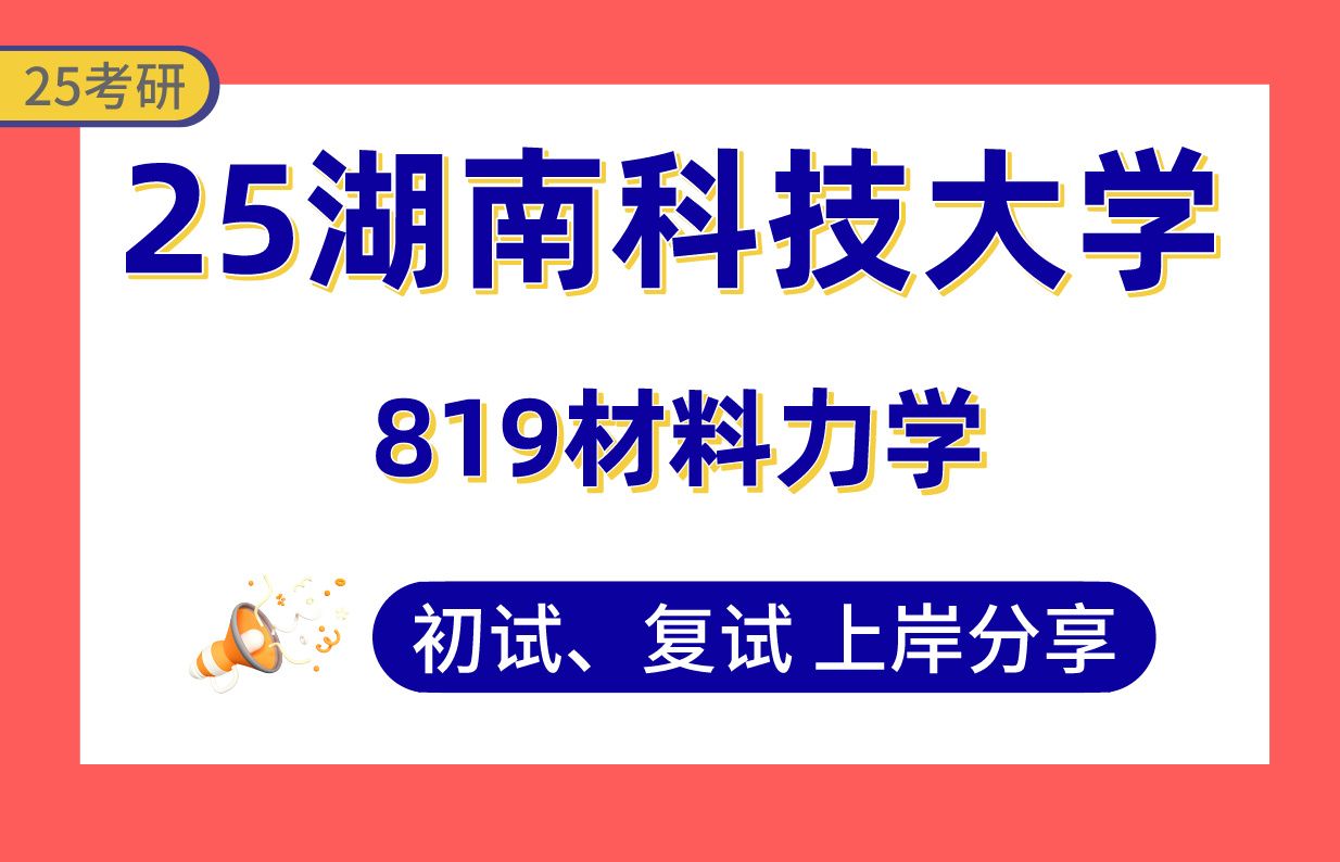 【25湖南科大考研】395+土木水利上岸学长初复试经验分享专业课819材料力学真题讲解#湖南科技大学土木水利考研哔哩哔哩bilibili