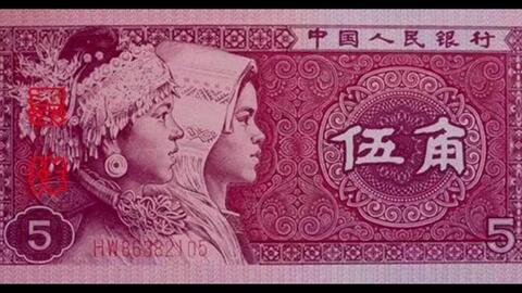 恭喜发财 人民币设计大赏 第四版人名币 90后的回忆杀 哔哩哔哩