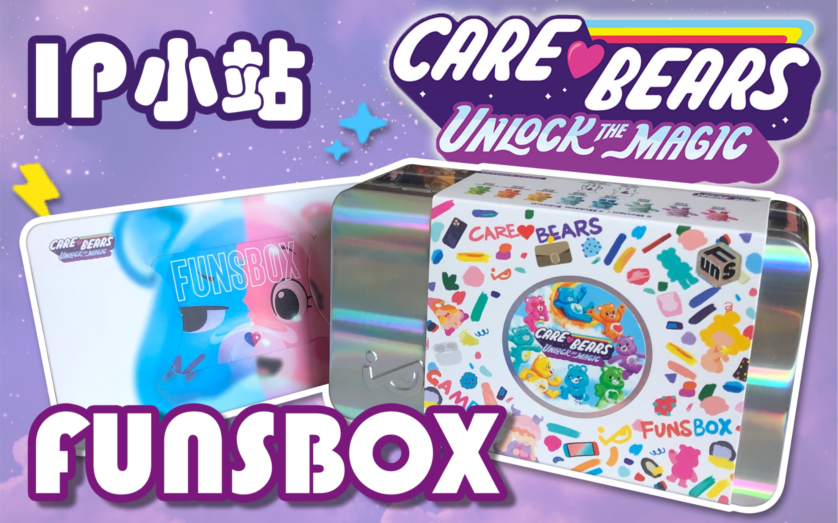 【盲盒】IP小站Care Bears爱心小熊FUNS宝盒  不一样的玩法,潮流就要放肆玩!哔哩哔哩bilibili