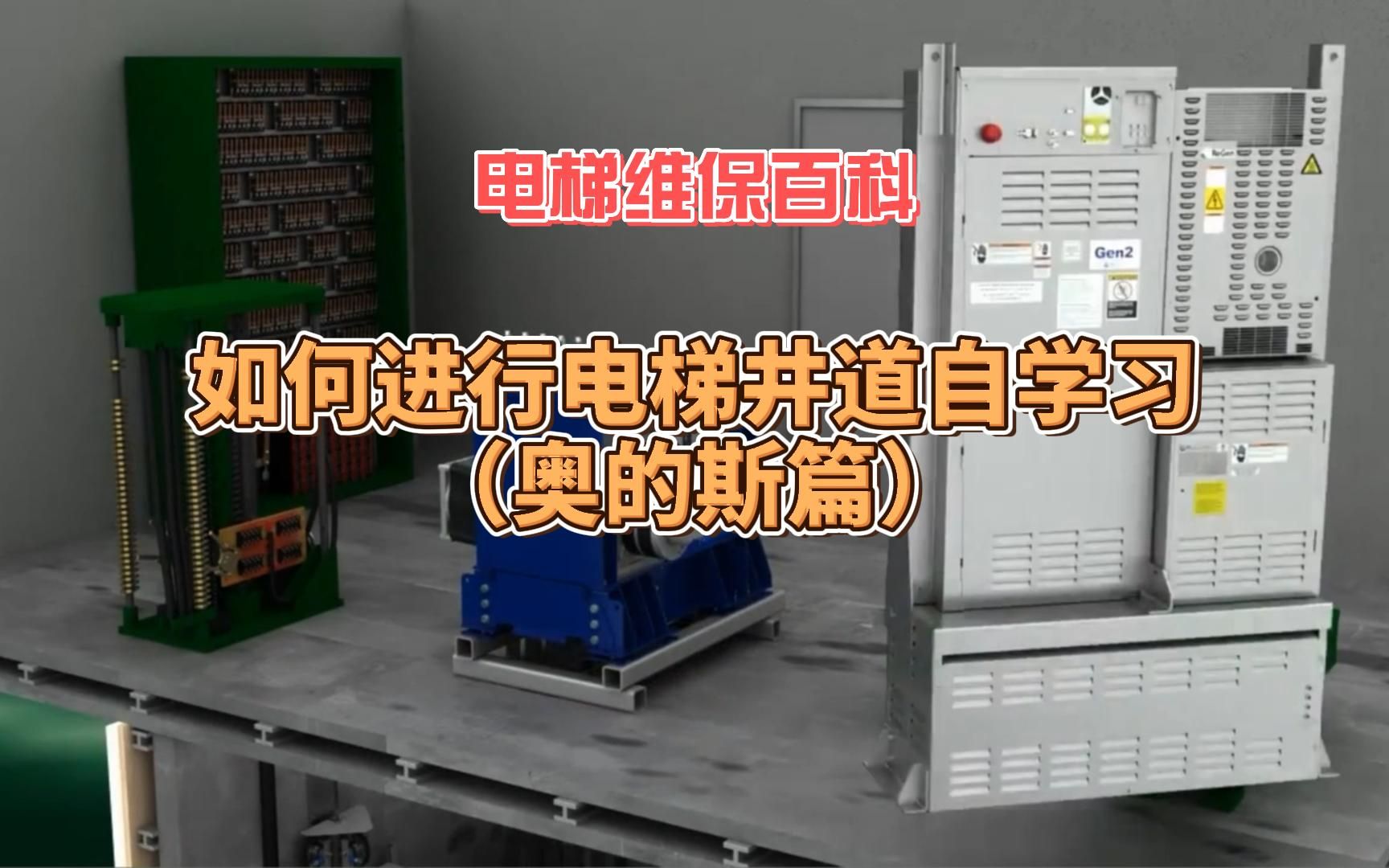 如何进行电梯井道自学习呢