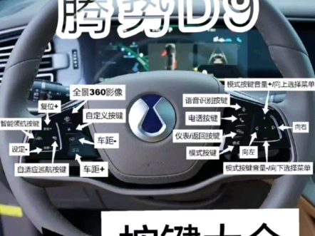 腾势D9按键功能详细介绍,本期主要分享的是:方向盘、换挡操作、灯光拨杆雨刷拨杆、仪表屏、挡杆区六大关键位置提了车还不会用的 车主们快快收藏起...