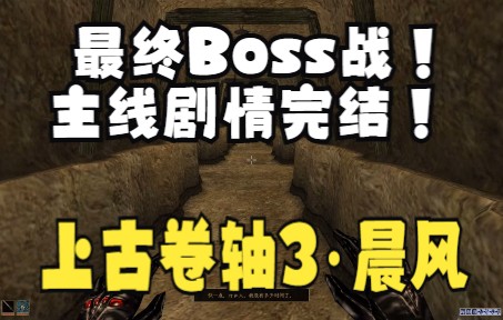 [图]【上古卷轴3·晨风】P26：搜集神器，干掉最终boss，主线剧情完结！