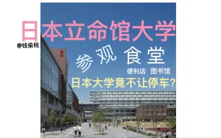立命馆大学 搜索结果 哔哩哔哩 Bilibili