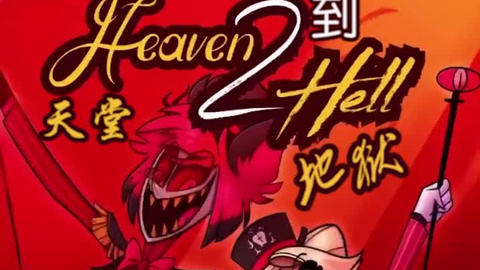 地狱客栈 Hazbin Hotel 第一版 同人曲 天堂到地狱 哔哩哔哩