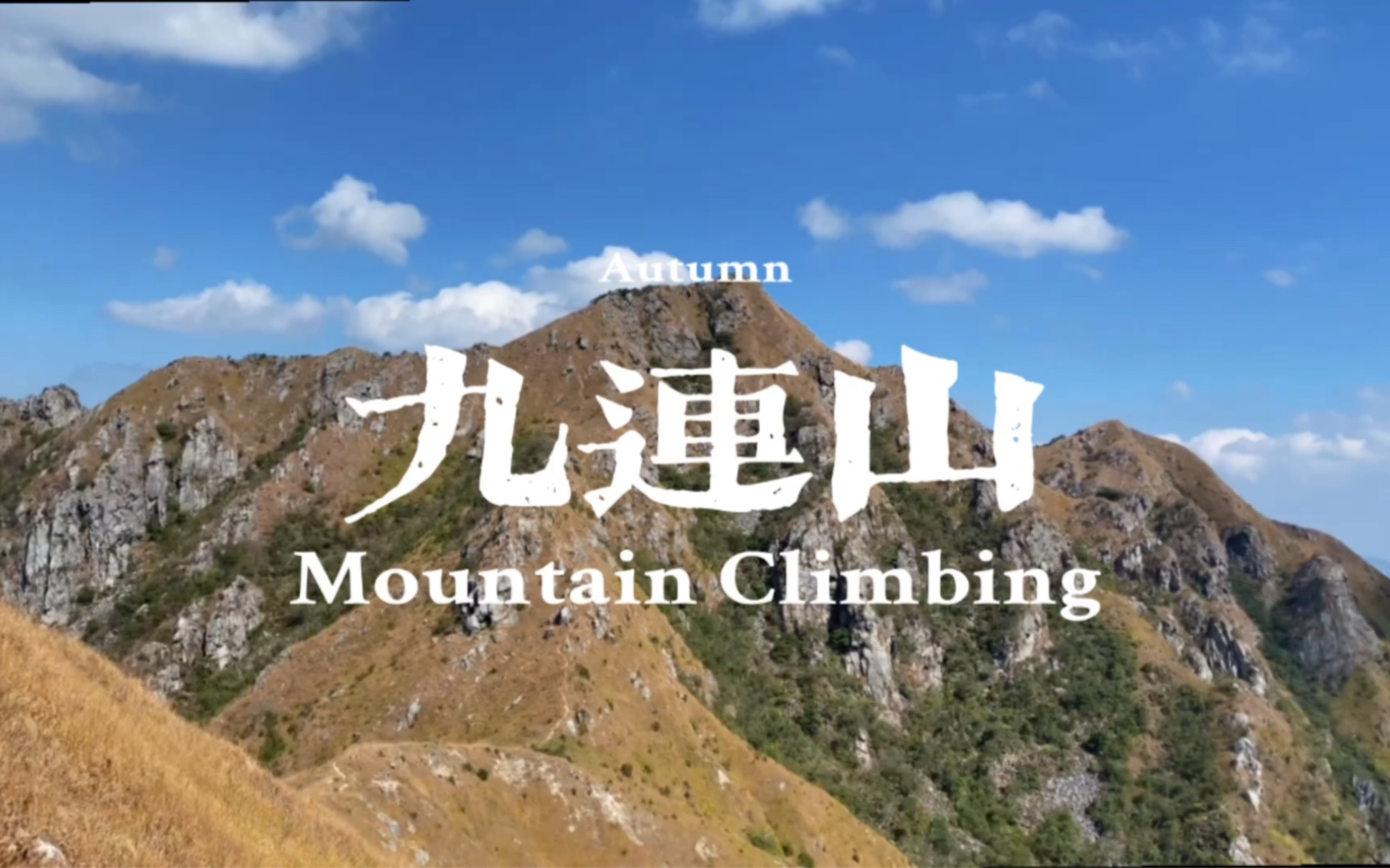 1日成功登顶粤北最高峰九连山黄牛石顶哔哩哔哩bilibili