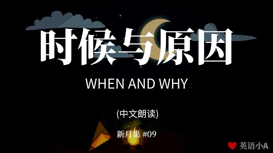 09 时候与原因 (中)_哔哩哔哩_bilibili