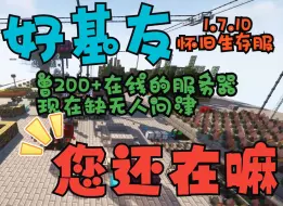 下载视频: 我的世界1.7.10科技魔法怀旧生存服务器|超多mod|工业暮色神秘龙研拔刀剑无尽贪婪|稳定不跑路|新周目全新开荒