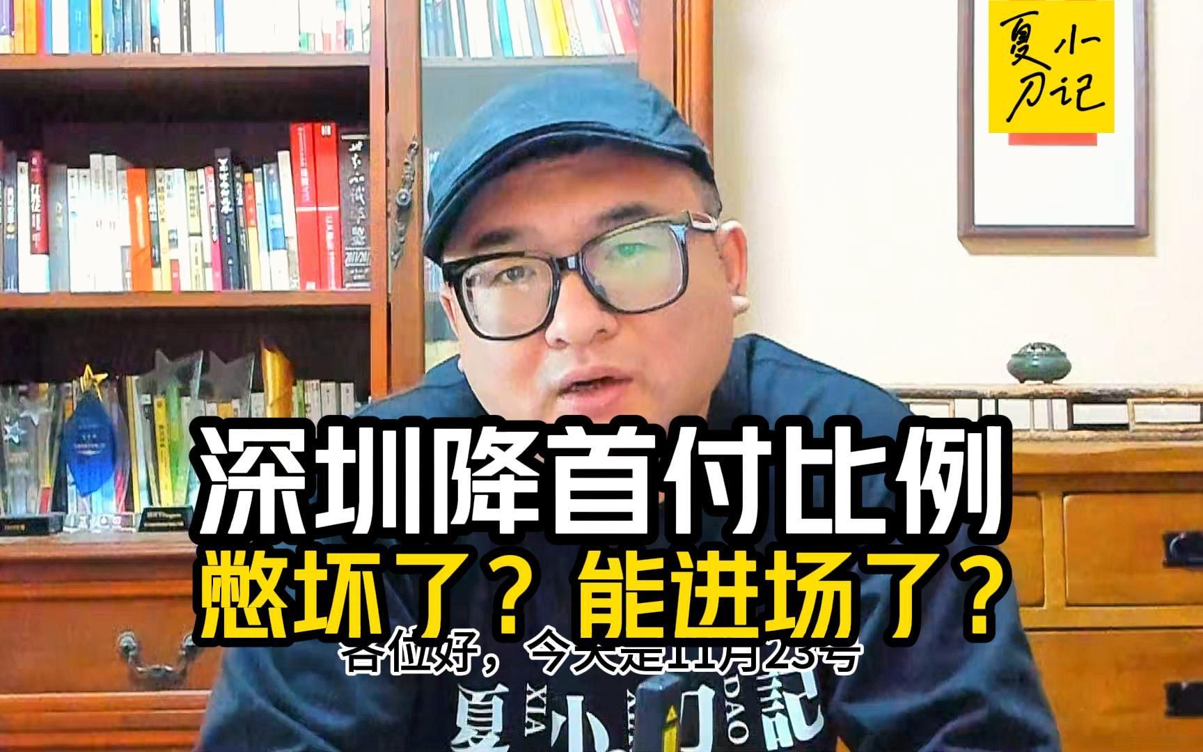 深圳楼市洞房花烛夜,超缩量市场终于盼来首付比例下调,能冲了?哔哩哔哩bilibili