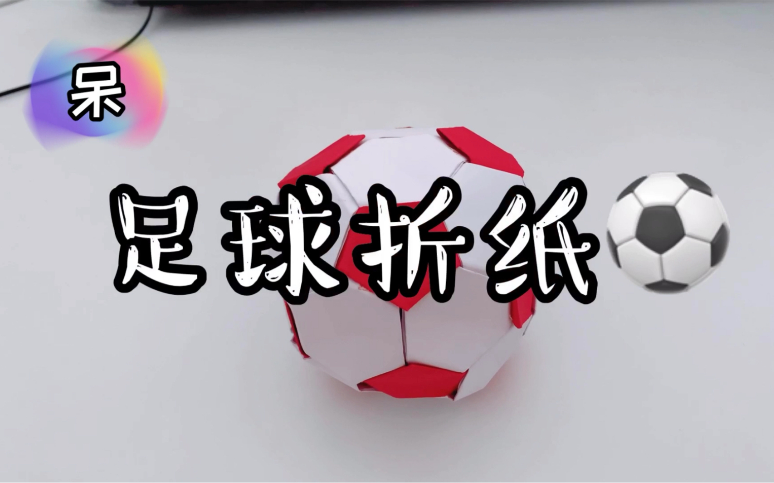 【折纸】足球