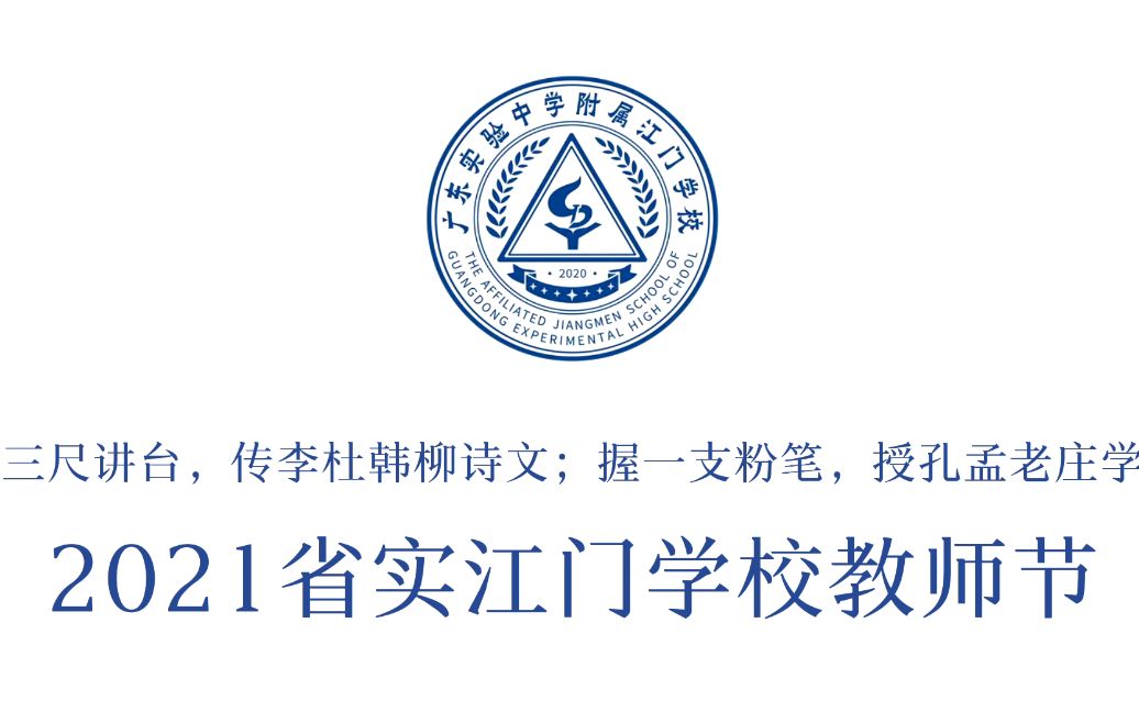 【VF】广东实验中学附属江门学校 2021第37届教师节 纪念视频 2K蓝光哔哩哔哩bilibili