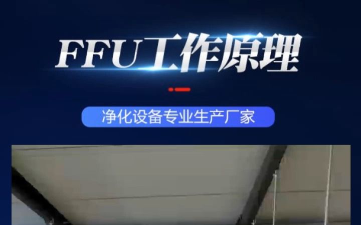 FFU~工作原理哔哩哔哩bilibili