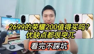 Download Video: 2699的荣耀200值得买吗？优点和不足都很突兀，看完不踩坑