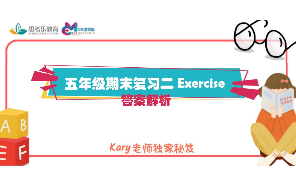 秋季五年级【期末一本通】复习二Exercise讲解哔哩哔哩bilibili