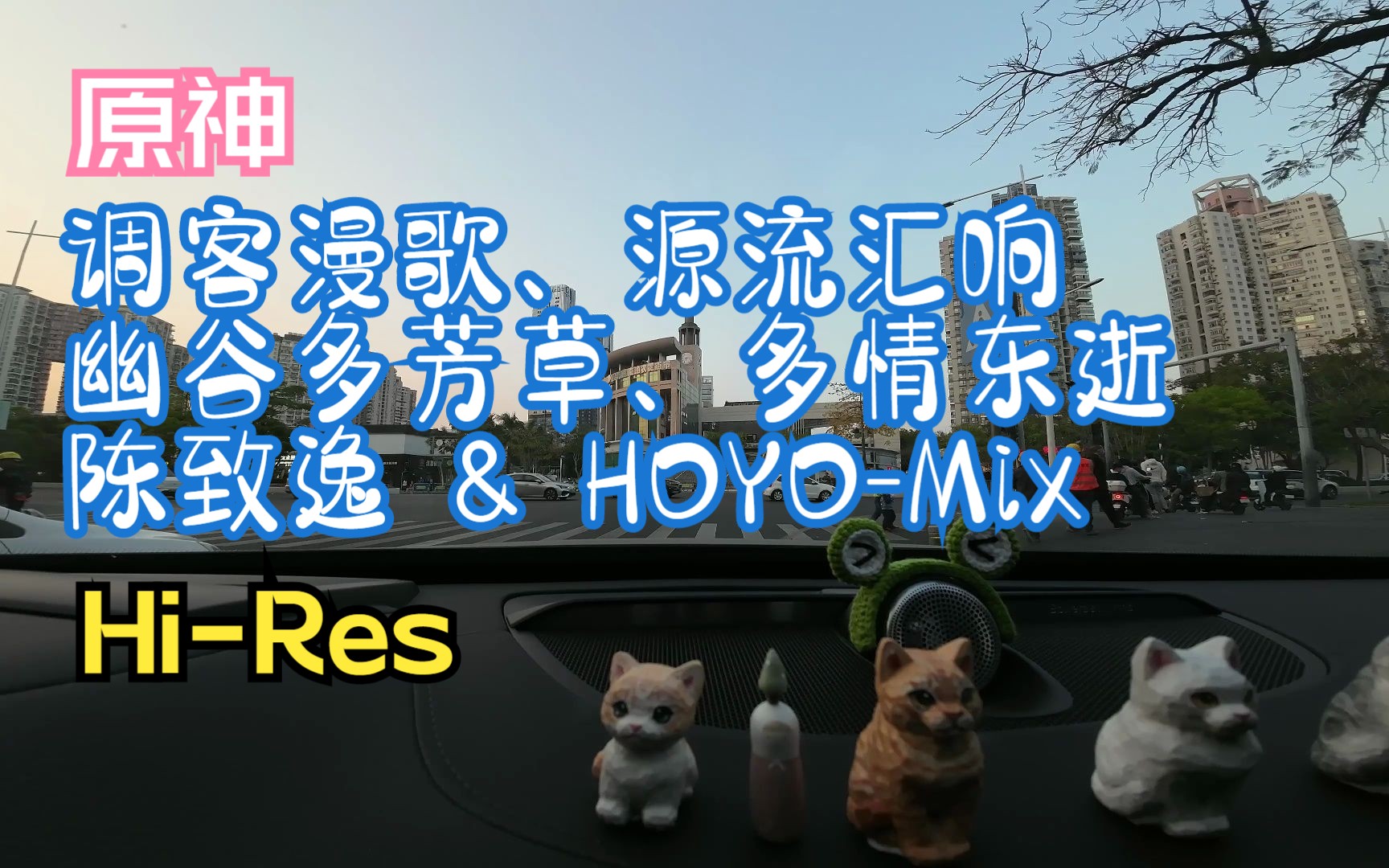 [图]调客漫歌、源流汇响、幽谷多芳草、多情东逝 - 陈致逸 & HOYO-Mix【原神-皎月云间之梦】沃尔沃XC90宝华韦健 Hi-Res 点歌