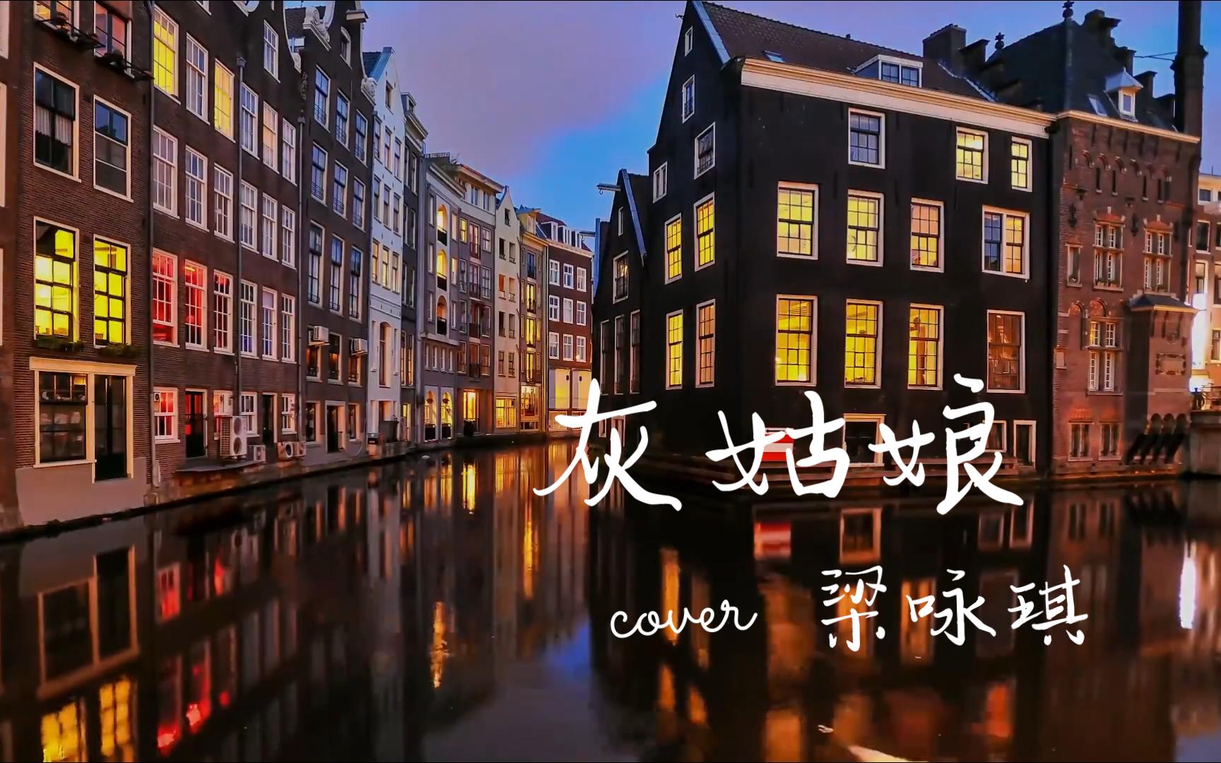 梁咏琪《灰姑娘》,耳朵怀孕了!