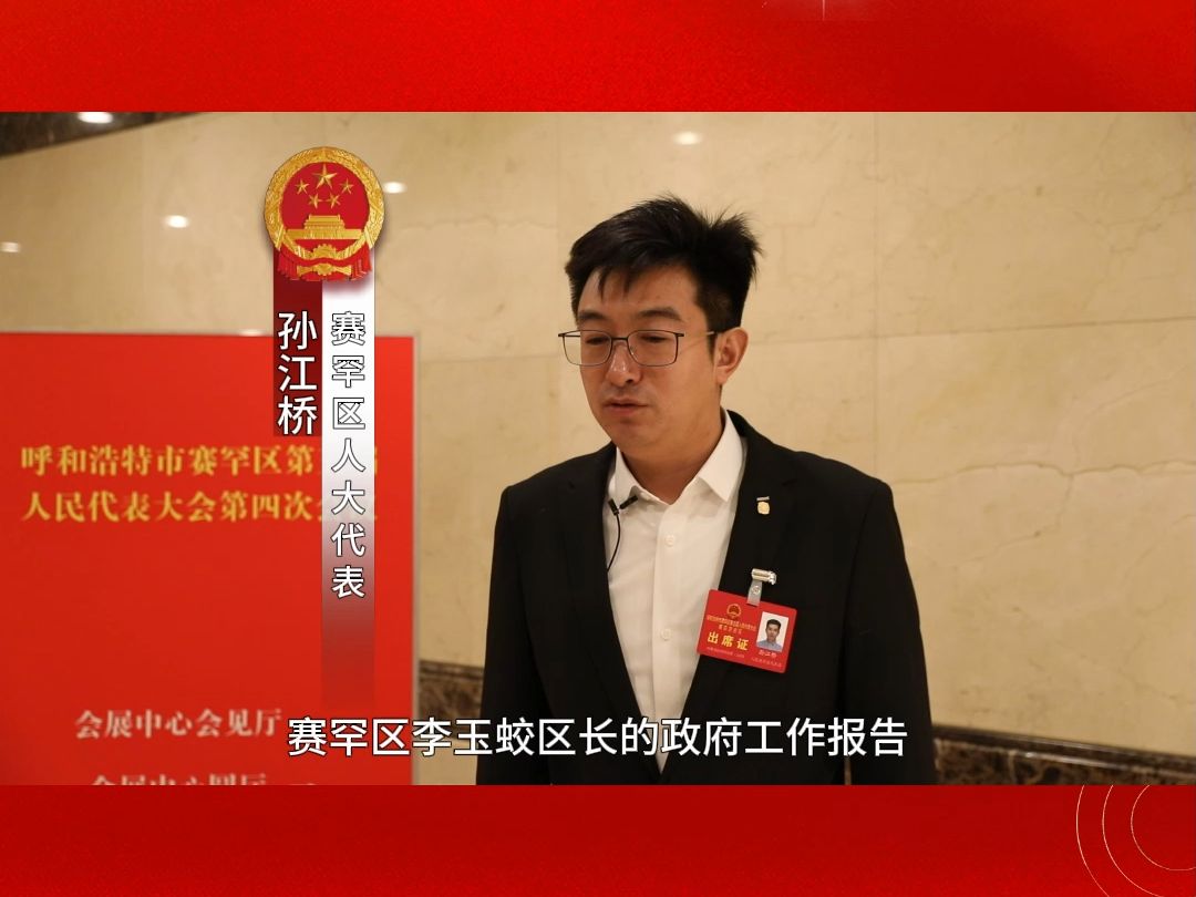 聚焦两会 | 奋楫笃行向未来!赛罕区人大代表热议政府工作报告哔哩哔哩bilibili