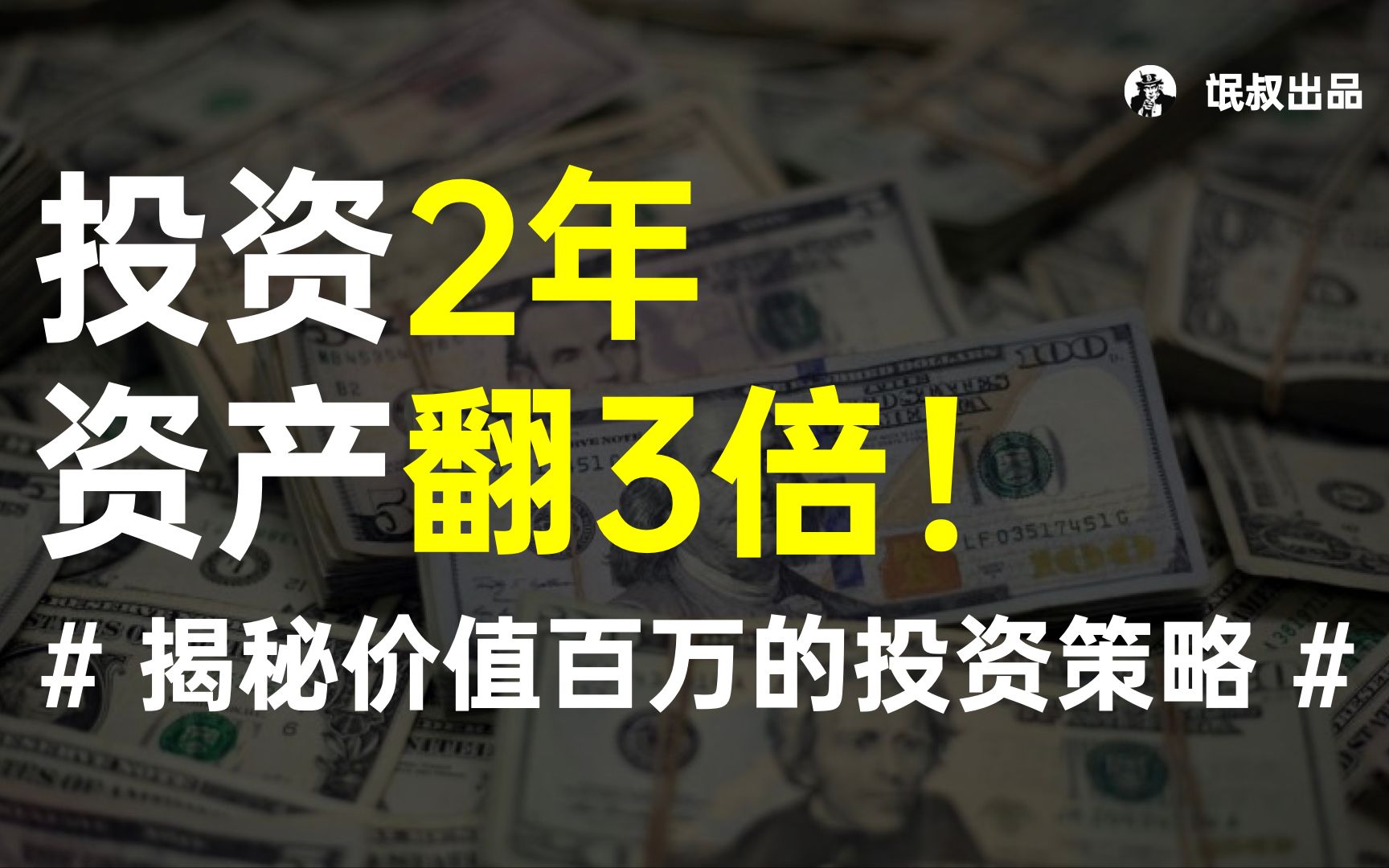 【氓叔】投资2年,资产翻3倍,揭秘价值百万的区块链投资策略哔哩哔哩bilibili