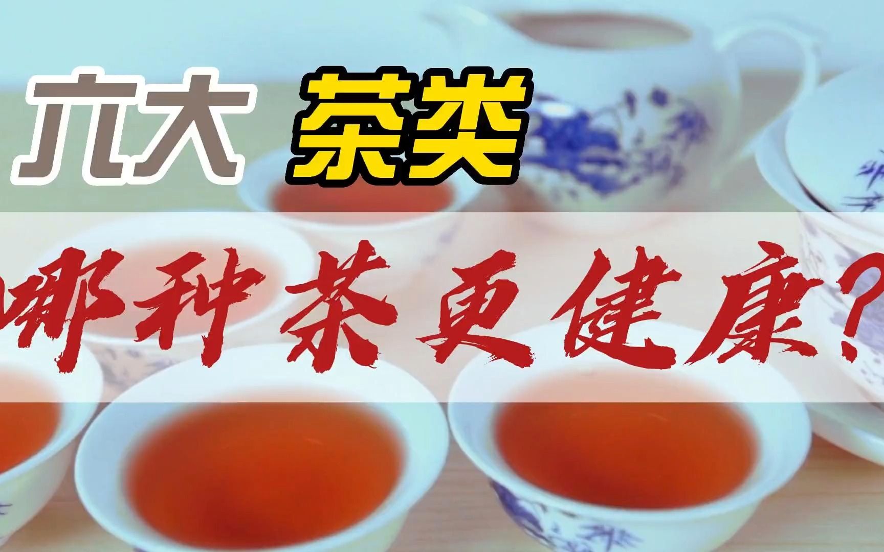 6大茶类,哪种茶喝起来最健康?哔哩哔哩bilibili