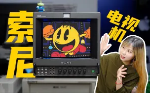 Descargar video: 重启20年前的索尼监视器和游戏主机，需要几步？