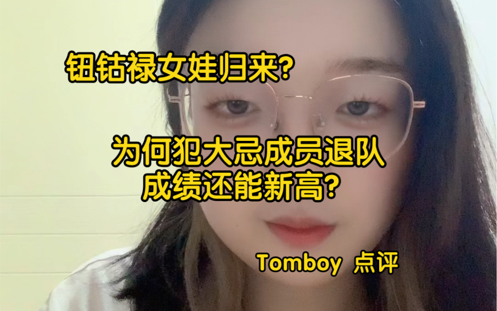 钮钴禄女娃归来?为何犯大忌成员退队成绩还能坚挺?女娃tomboy 回归点评哔哩哔哩bilibili