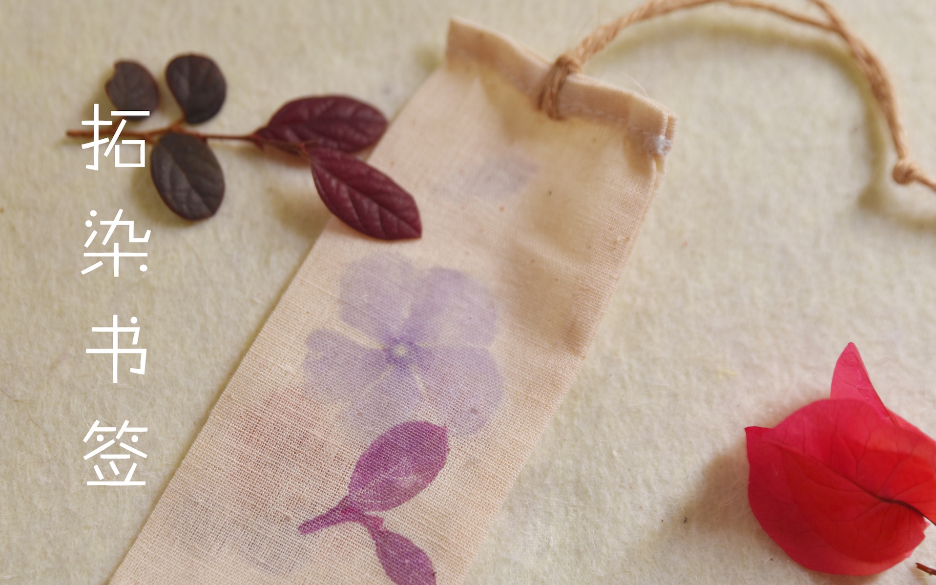 谦瑞艺术拓染书签