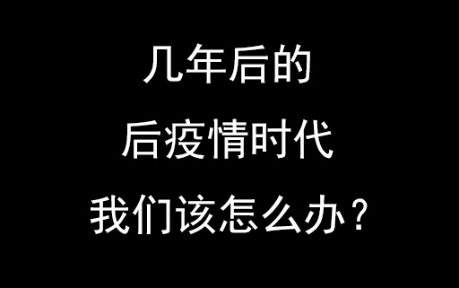 [图]几年后的，后疫情时代，我们该怎么办？