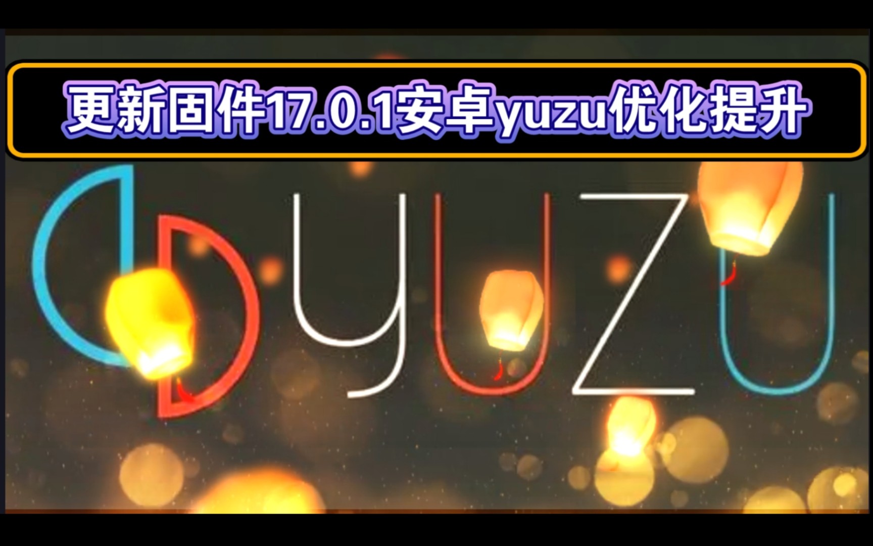 【资讯】更新安卓yuzu固件17.0.1优化提升哔哩哔哩bilibili