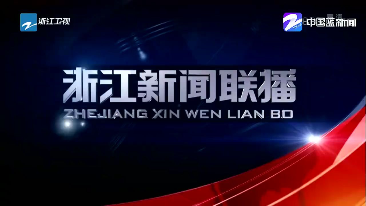 【广播电视】浙江卫视《浙江新闻联播》20180101完整版哔哩哔哩bilibili