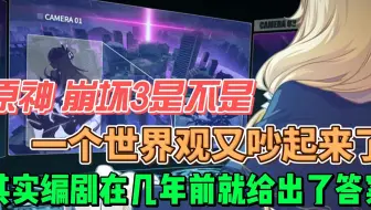 【原神】为什么大家又为了世界观吵起来了，崩坏三和原神真的是一个世界观吗？
