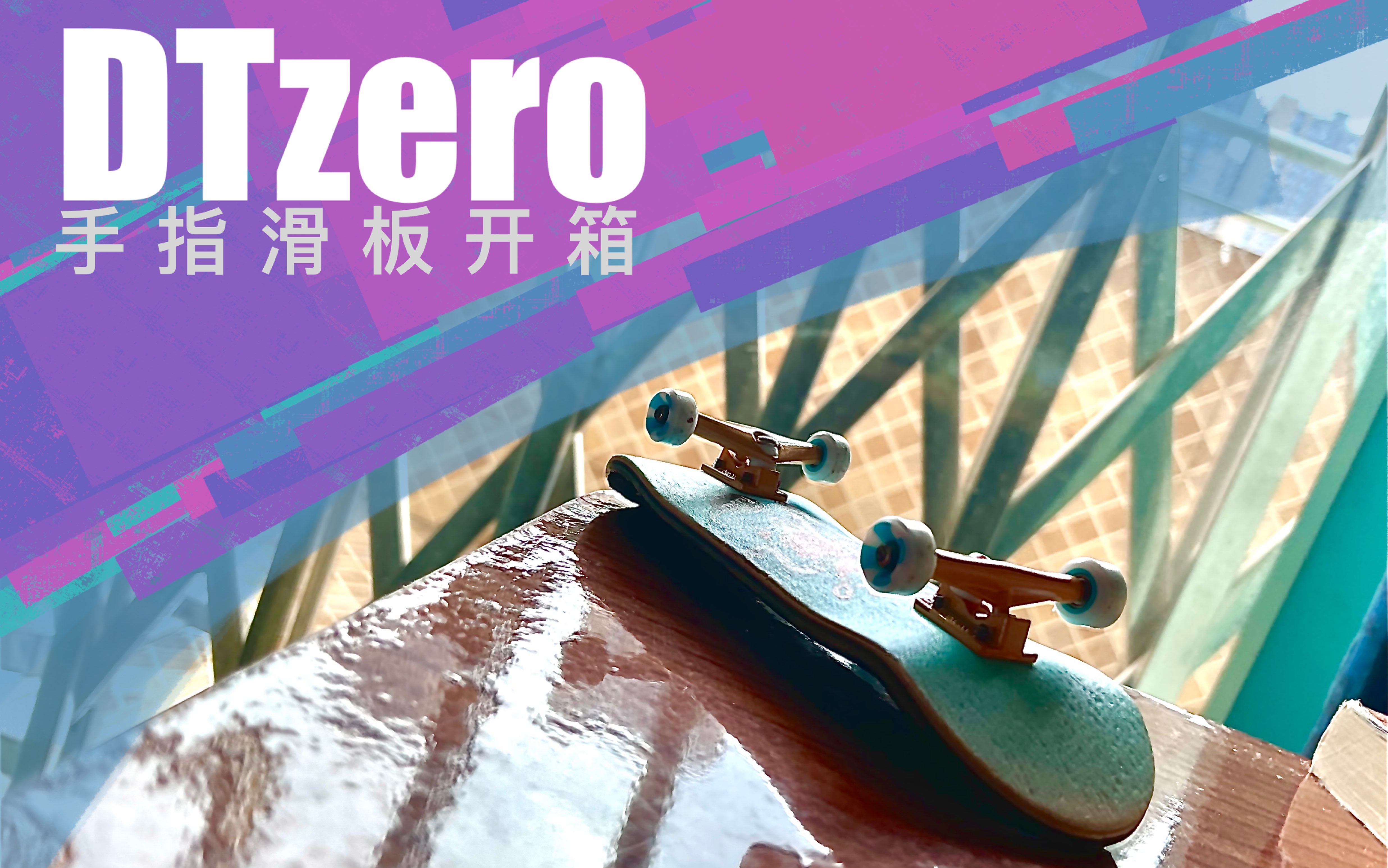 终于换新板啦!dtzero手指滑板开箱
