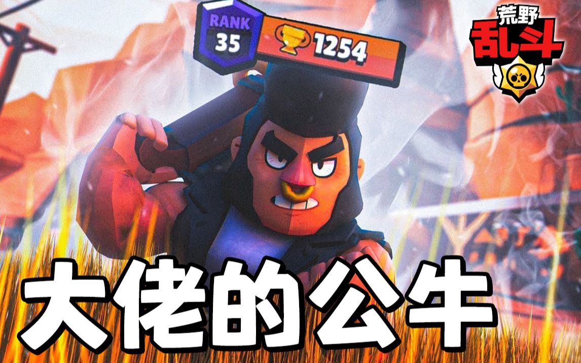荒野乱斗大佬们的公牛岂止是秀简直是凶残