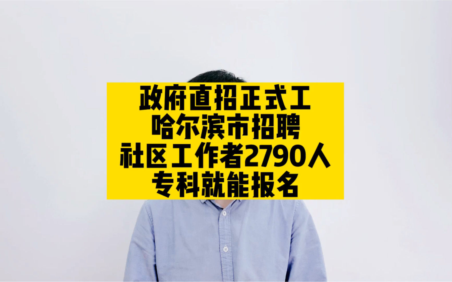 政府直招正式工,哈尔滨市招聘社区工作者2790人,专科就能报名哔哩哔哩bilibili