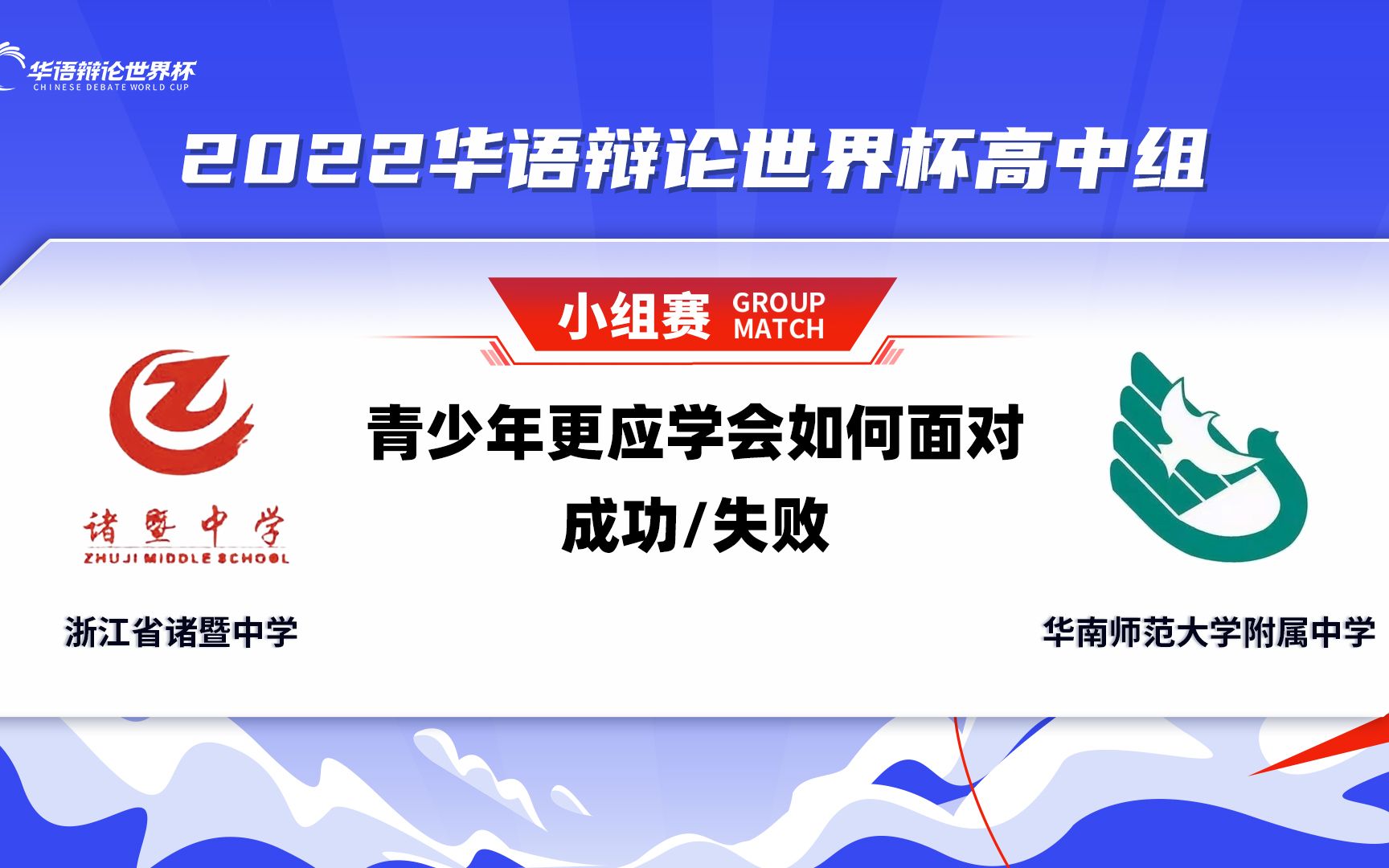 35 浙江省诸暨中学VS华南师范大学附属中学 青少年更应学会如何面对成功/失败哔哩哔哩bilibili