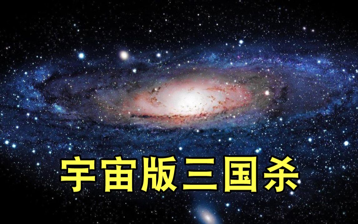 [图]三 国 杀 宇 宙 版