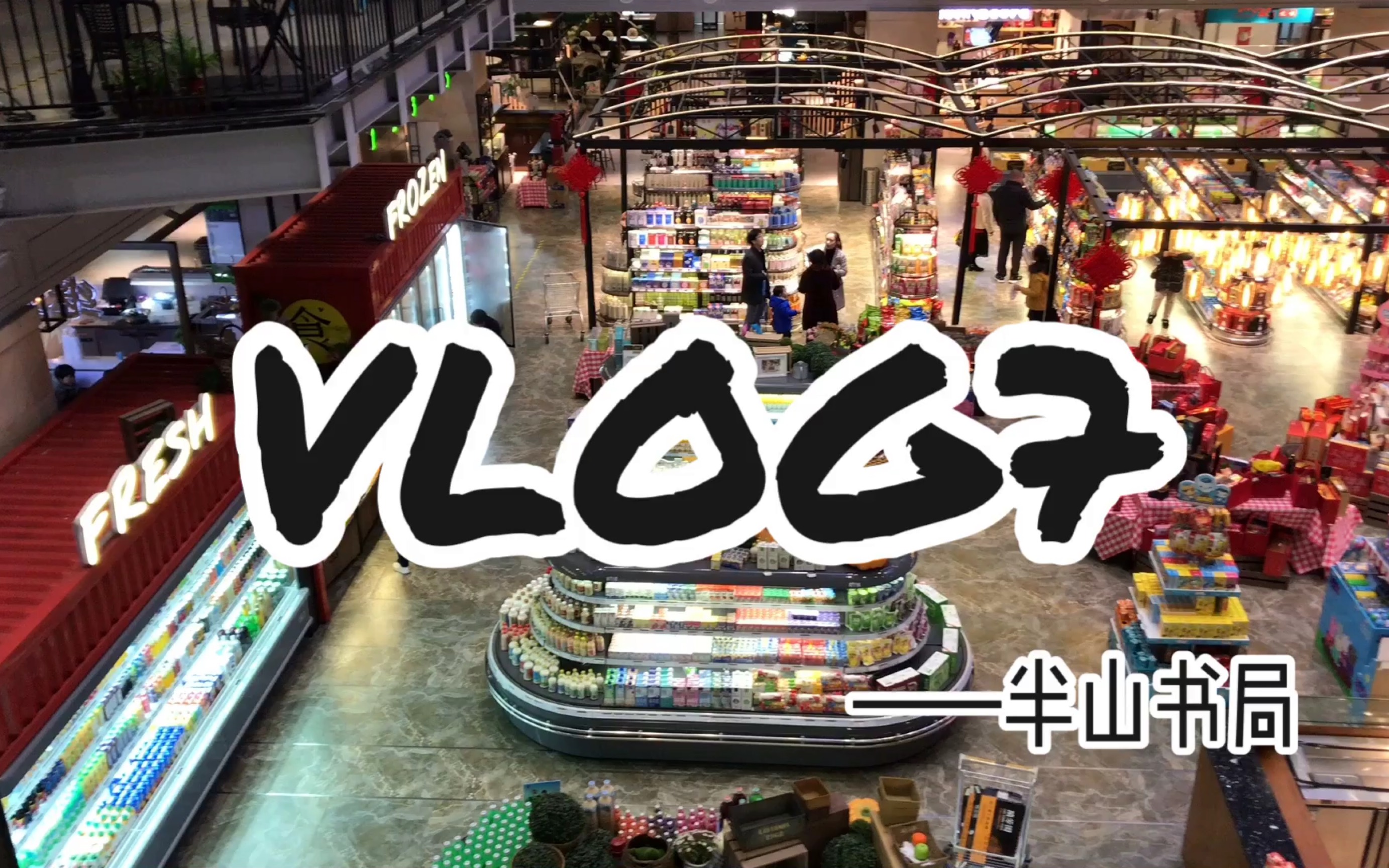 VLOG7半山书局哔哩哔哩bilibili