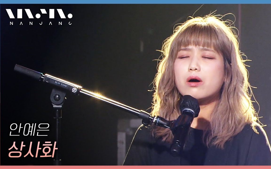 安艺恩相思花(Live at MBC)哔哩哔哩bilibili