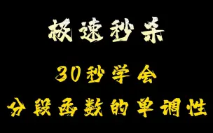 Download Video: 极速秒杀：30秒学会分段函数的单调性