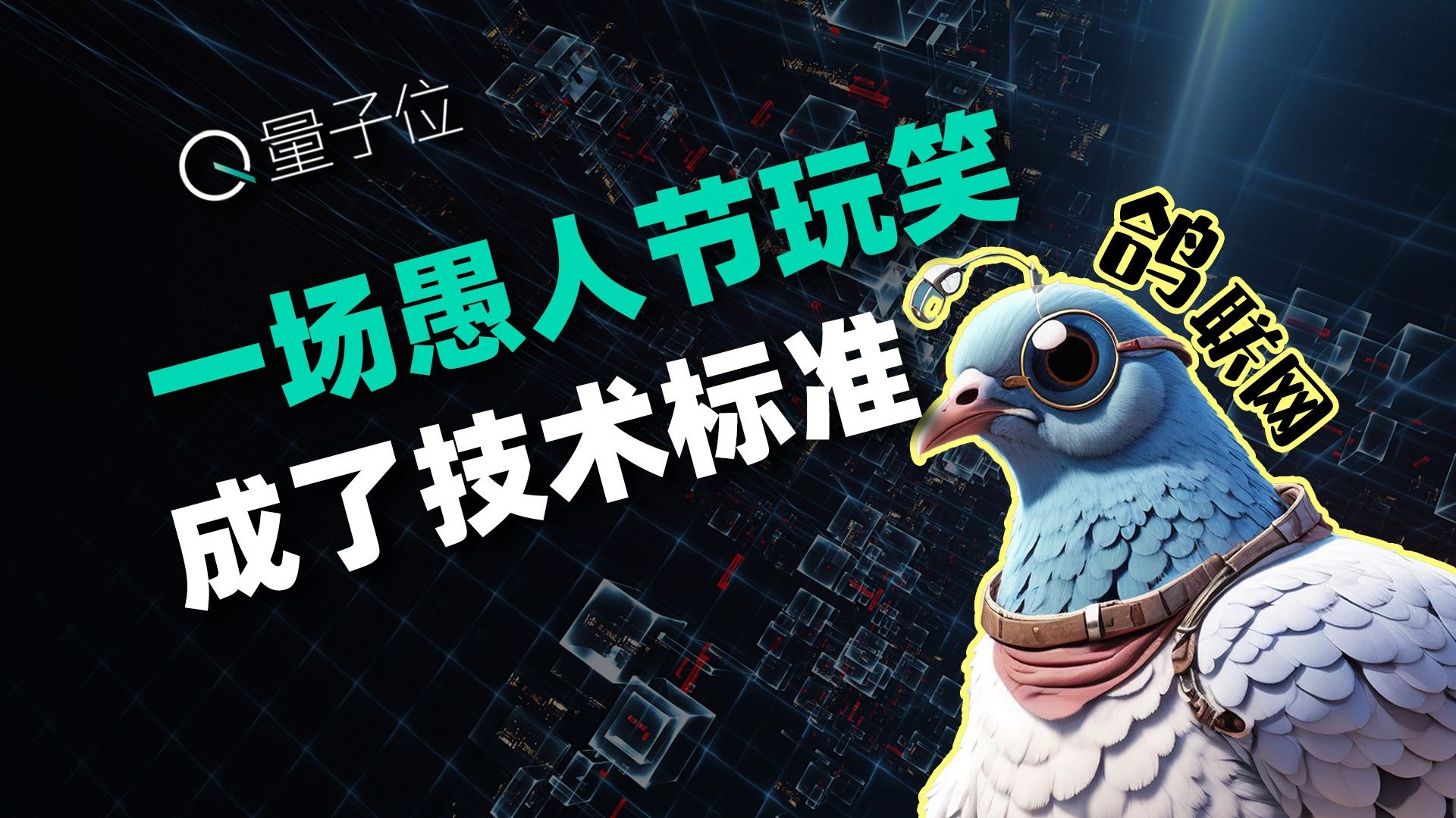 程序员把鸽子接入互联网，带宽爆表，标准还被官方盖章了？