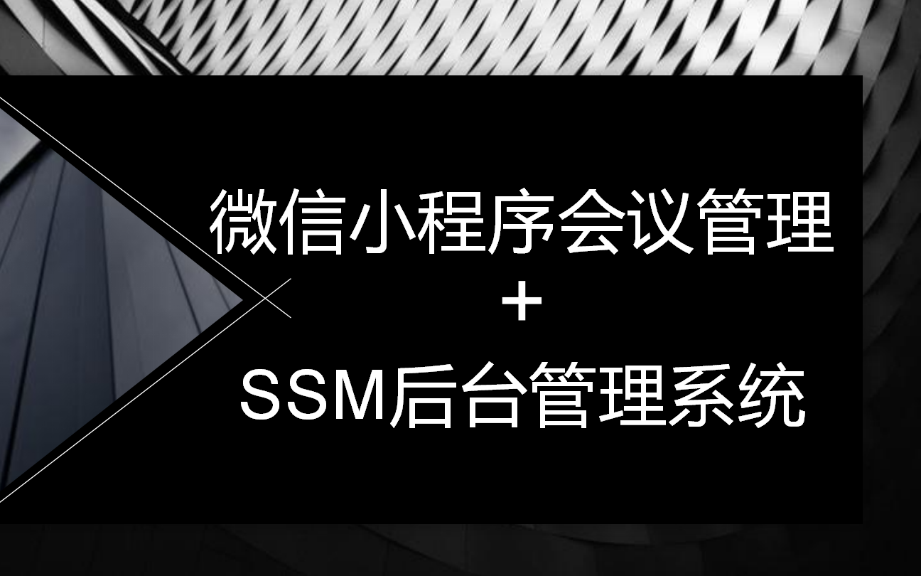 微信小程序会议管理+后台管理系统含Java后台做计算机毕业设计完美毕设哔哩哔哩bilibili