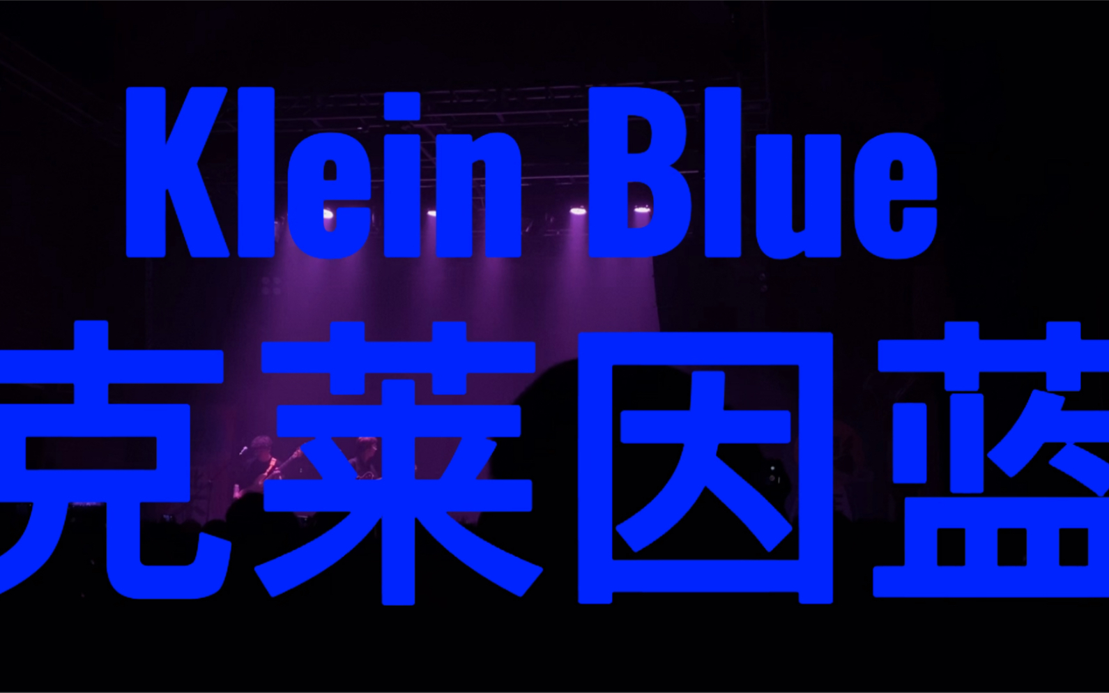 【白日密语】Klein Blue哔哩哔哩bilibili