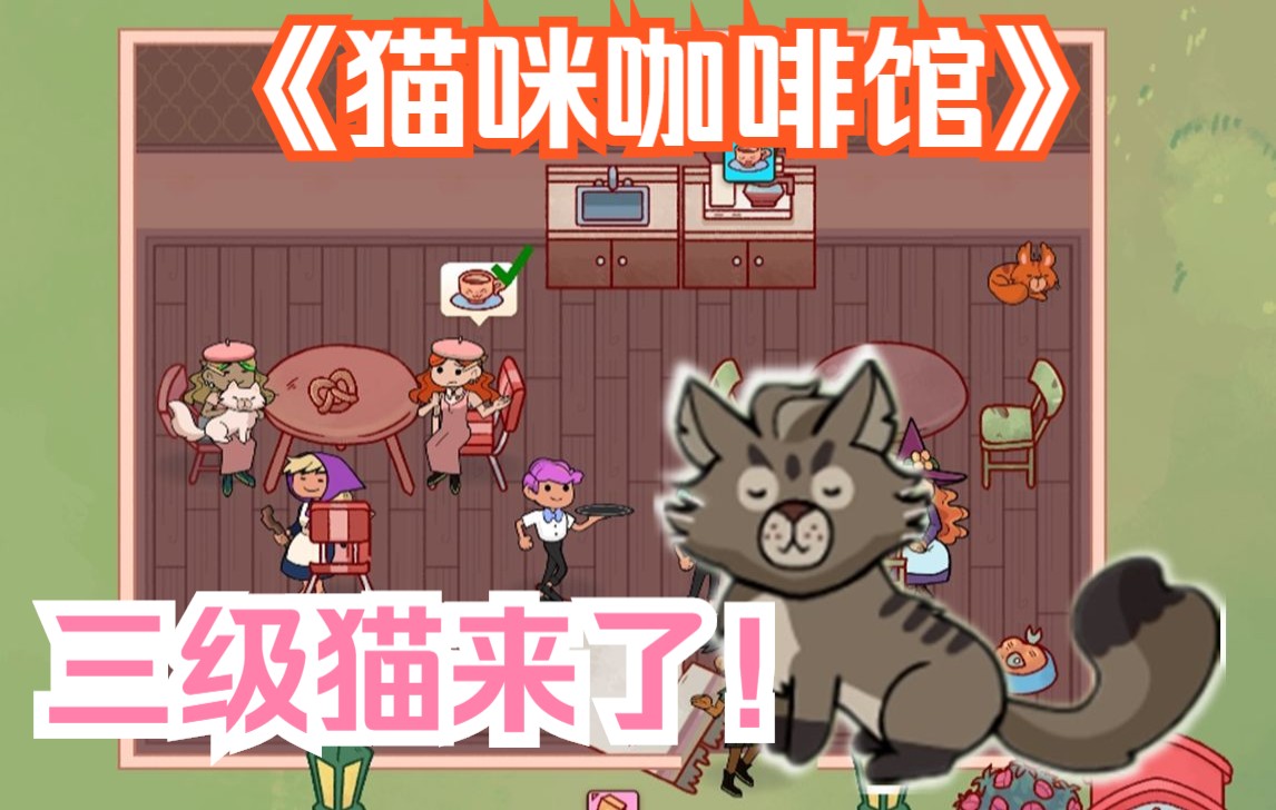 [图]猫咪咖啡馆《Cat Cafe Manager》模拟经营-治愈故事#第三期