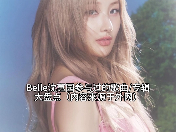 Belle参与制作过的歌曲大盘点哔哩哔哩bilibili