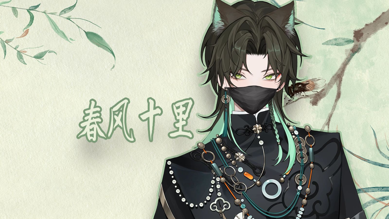 【阿久Aku】春风十里（20250820）