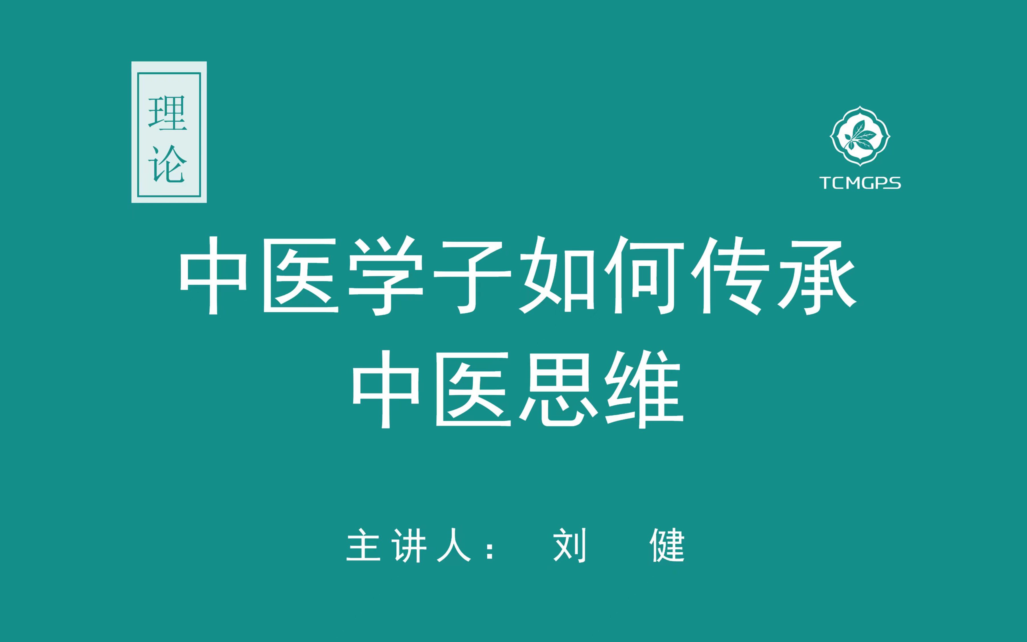 理论:中医学子如何传承中医思维(一) 主讲人:刘健哔哩哔哩bilibili