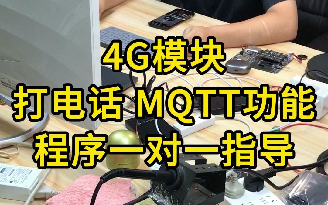 单片机怎么用4G模块实现打电话、MQTT功能?哔哩哔哩bilibili