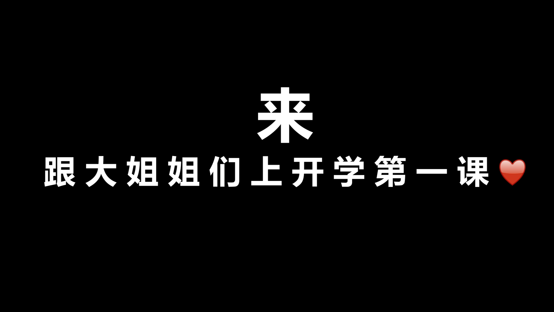 团结!活泼!严肃!紧张! GALA全新华语专辑第六只单曲 《努力!进取!奋发!向上!》 二〇二二年九月一日发布 来,跟大姐姐们上开学第一课.++++++...